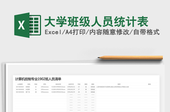 2021年大學班級人員統(tǒng)計表