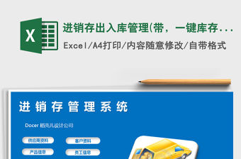 2021年進(jìn)銷存出入庫管理(帶，一鍵庫存，單品臺賬)