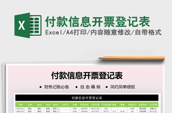 2021年付款信息開票登記表
