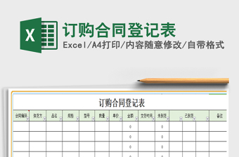 2021年訂購合同登記表