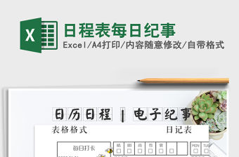 2021年日程表每日紀事