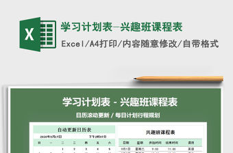 2021年學習計劃表-興趣班課程表免費下載