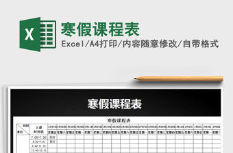 2021年寒假課程表