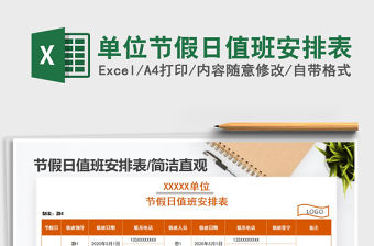 2021年單位節假日值班安排表