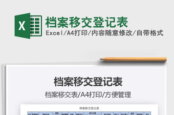 2021年檔案移交登記表
