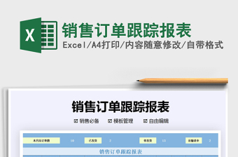 2021年銷(xiāo)售訂單跟蹤報(bào)表