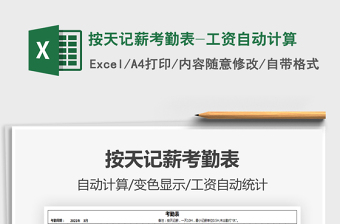 2021年按天記薪考勤表-工資自動(dòng)計(jì)算