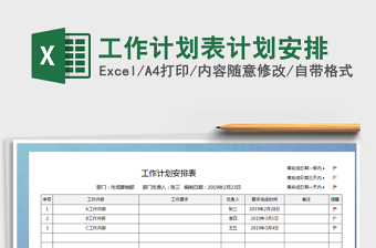 2021年工作計(jì)劃表計(jì)劃安排
