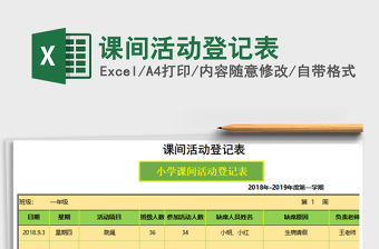2021年課間活動登記表