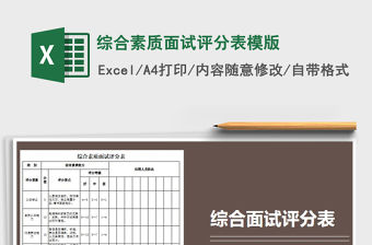 2021年綜合素質面試評分表模版