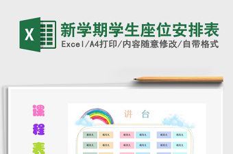 2021年新學(xué)期學(xué)生座位安排表