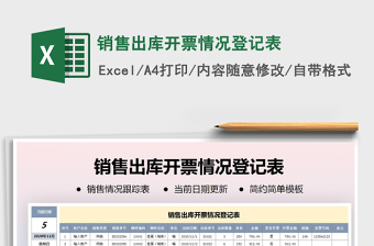 2021年銷售出庫開票情況登記表免費(fèi)下載