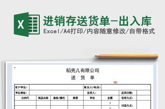 2021年進(jìn)銷存送貨單-出入庫(kù)