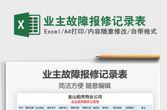 2021年業主故障報修記錄表