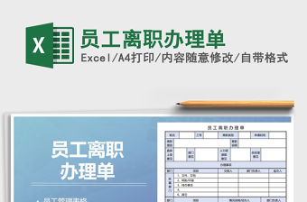 2021年員工離職辦理單