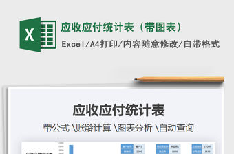 2021年應(yīng)收應(yīng)付統(tǒng)計(jì)表（帶圖表）