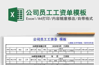 2021年公司員工工資單模板