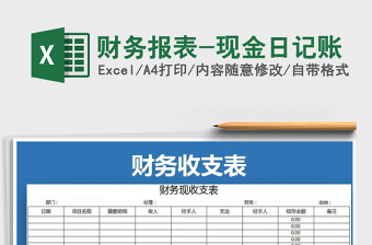 2021年財務(wù)報表-現(xiàn)金日記賬