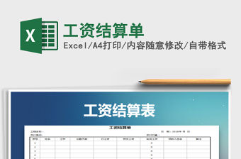 2021年工資結算單免費下載