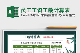 2021年員工工資工齡計算表