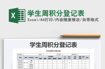 2021年学生周积分登记表