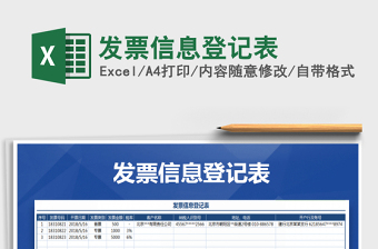 2021年發(fā)票信息登記表