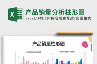 2021年產(chǎn)品銷量分析柱形圖
