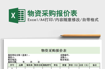 2021年物資采購報價表