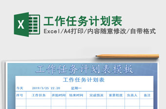 2021年工作任務計劃表