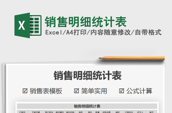 2021年銷售明細統(tǒng)計表