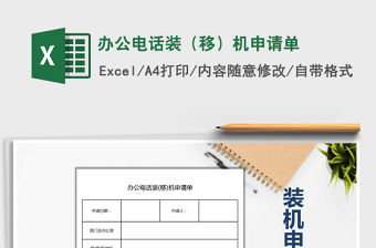 2021年辦公電話裝（移）機申請單