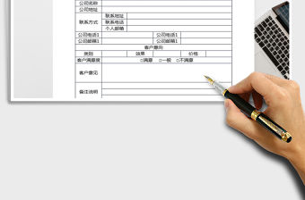 2021年客戶信息登記表