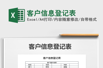 2021年客戶信息登記表