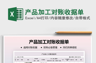 2021年產(chǎn)品加工對(duì)賬收據(jù)單免費(fèi)下載