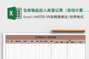 2021年倉(cāng)庫(kù)物品出入庫(kù)登記表（自動(dòng)計(jì)算）