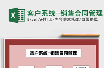 2021年客戶系統(tǒng)-銷售合同管理