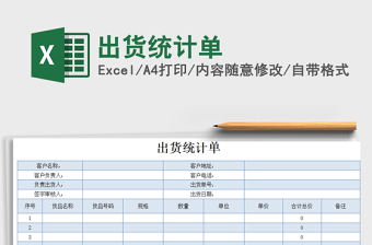 2021年出貨統(tǒng)計(jì)單