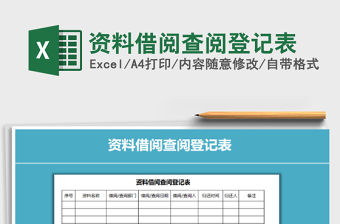 2021年資料借閱查閱登記表