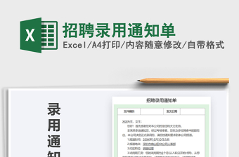 2021年招聘錄用通知單