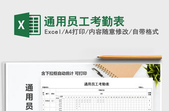 2021年通用員工考勤表