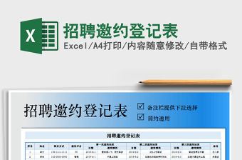 2021年招聘邀約登記表