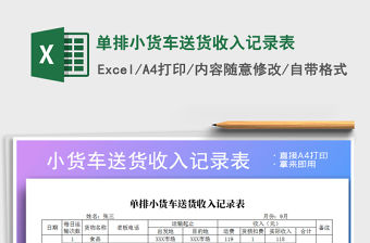 2021年單排小貨車送貨收入記錄表