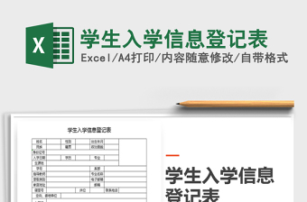 2021年學(xué)生入學(xué)信息登記表免費(fèi)下載