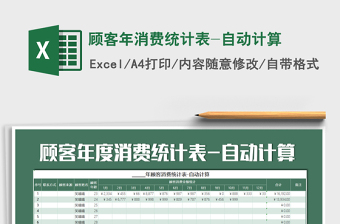 2021年顧客年消費統(tǒng)計表-自動計算