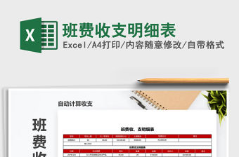 2021年班費收支明細表