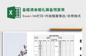 2022婚礼筹备最全详细清单excel百度云免费下载