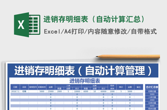 2021年進(jìn)銷存明細(xì)表（自動(dòng)計(jì)算匯總）