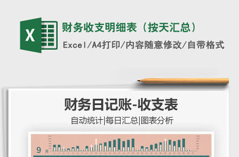 2021年財務收支明細表（按天匯總）免費下載
