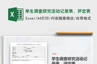 2021年學生調查研究活動記錄表、評定表