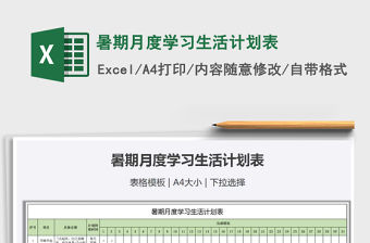 2021年暑期月度學習生活計劃表